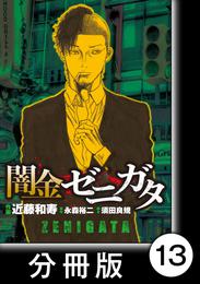 闇金ゼニガタ【分冊版】（１３）