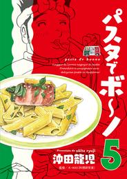 パスタでボ～ノ　５巻