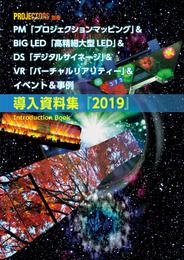 PM＆BIG LED＆DS＆VR＆イベント＆事例「導入資料集」2019