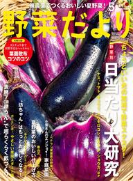 野菜だより2021年5月号