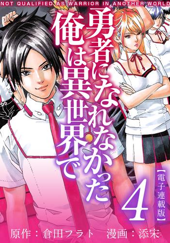 勇者になれなかった俺は異世界で　電子連載版 4巻