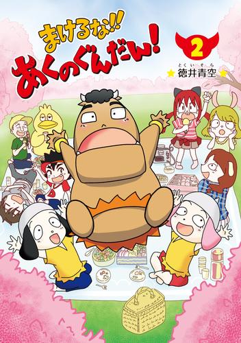 まけるな‼あくのぐんだん！ 2 冊セット 最新刊まで