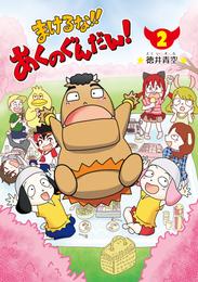 まけるな‼あくのぐんだん！ 2 冊セット 最新刊まで