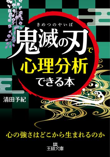 「鬼滅の刃」で心理分析できる本