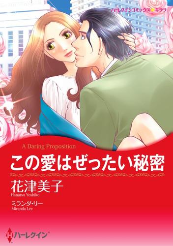 この愛はぜったい秘密【分冊】 12 冊セット 全巻