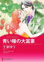 青い瞳の大富豪【分冊】 9巻