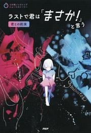 3分間ノンストップショートストーリー ラストで君は「まさか！」と言う　君との約束