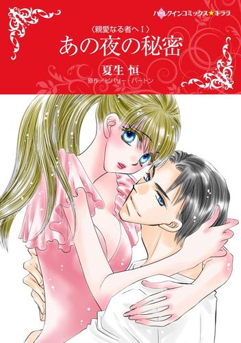 あの夜の秘密〈親愛なる者へI〉【分冊】 12 冊セット 全巻