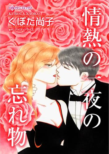 情熱の一夜の忘れ物【分冊】 5巻