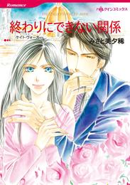 終わりにできない関係【分冊】 12 冊セット 全巻