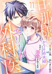 旦那様はエリート外科医～かりそめ夫婦なのに溺愛されてます～【分冊版】11話