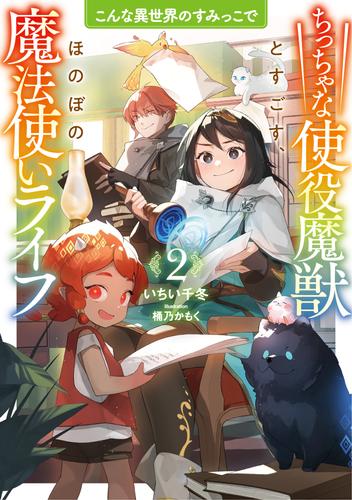 こんな異世界のすみっこで 2 冊セット 最新刊まで