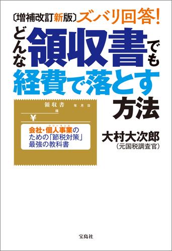 増補改訂新版 ズバリ回答！ どんな領収書でも経費で落とす方法