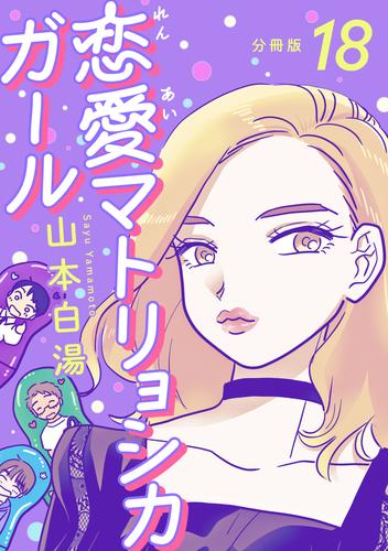 【分冊版】恋愛マトリョシカガール (18)