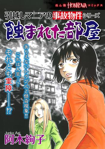 引越しマニアの事故物件シリーズ　蝕まれた部屋