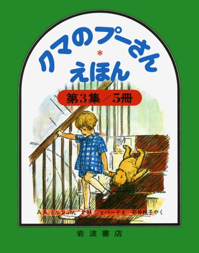 クマのプーさんえほん 第3集☆(全6冊)☆