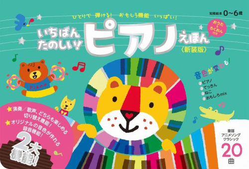 いちばんたのしい! ピアノえほん【おうた&ろくおん付き】[新装版]