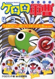 ケロロ軍曹4コマまんが ケロロとへっぽこ (1巻 全巻)