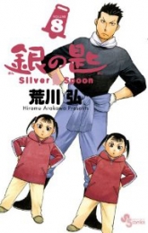 銀の匙 Silver Spoon 8巻 [タオル付限定版]