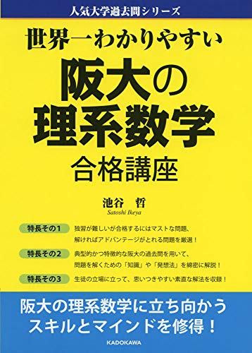 世界一わかりやすい 阪大の理系数学 合格講座 人気大学過去問シリーズ