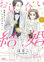 お見合い結婚 恋愛なしってアリですか?(1-2巻 全巻)