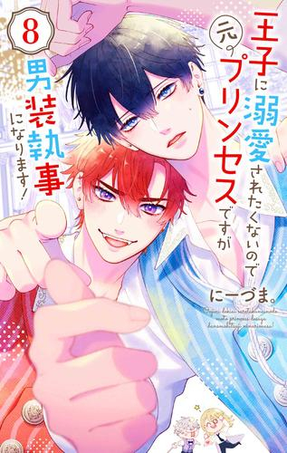 王子に溺愛されたくないので元プリンセスですが男装執事になります! (1-8巻 最新刊)