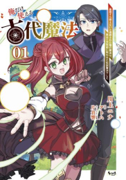 俺だけ使える古代魔法〜基礎すら使えないと追放された俺の魔法は、実は1万年前に失われた伝説魔法でした〜 (1巻 全巻)