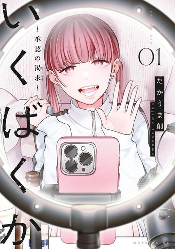 いくばくか〜承認の渇求〜 (1巻 最新刊)