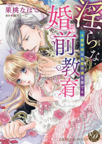 淫らな婚前教育〜冷徹宰相は鳥籠令嬢を愛でる〜 (1巻 全巻)