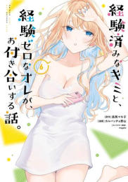 経験済みなキミと、経験ゼロなオレが、お付き合いする話。 (1-6巻 最新刊)