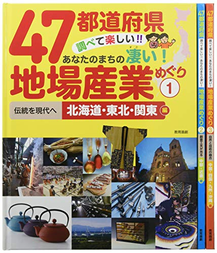 47都道府県 調べて楽しい！！あなたのまちの凄い！地場産業めぐり