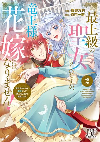 最上級の聖女らしいですが、竜王様の花嫁にはなりません! 〜追放されたので薬師として第二の人生を謳歌します〜 (1-2巻 最新刊)