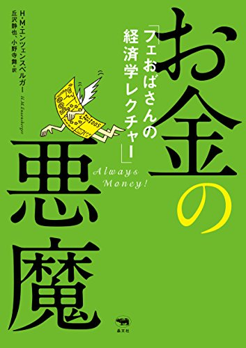 お金の悪魔 フェおばさんの経済学レクチャー 漫画全巻ドットコム