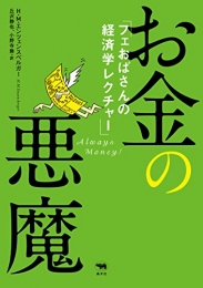 お金の悪魔: フェおばさんの経済学レクチャー