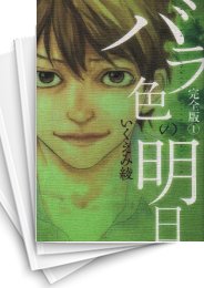 [中古]バラ色の明日 [完全版] (1-6巻 全巻)