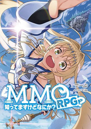 [ライトノベル]MMORPG? 知ってますけどなにか? (全1冊)