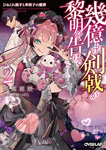 [ライトノベル]幾億もの剣戟が黎明を告げる (全2冊)
