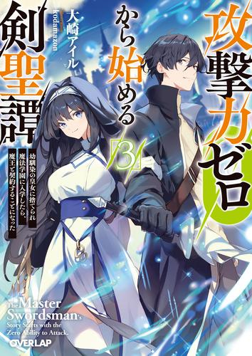 [ライトノベル]攻撃力ゼロから始める剣聖譚〜幼馴染の皇女に捨てられ魔法学園に入学したら、魔王と契約することになった〜 (全3冊)