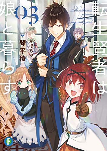 ライトノベル 転生賢者は娘と暮らす 全3冊 漫画全巻ドットコム