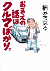 おまえの話はクルマばかり。 (1巻 全巻)