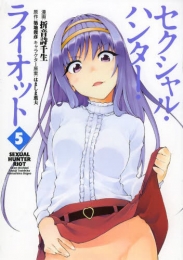 セクシャル・ハンター・ライオット (1-5巻 全巻)