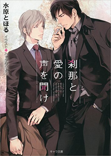 [ライトノベル]刹那と愛の声を聞け (全1冊)