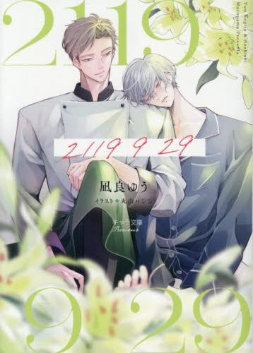 [ライトノベル]2119 9 29 (全1冊)