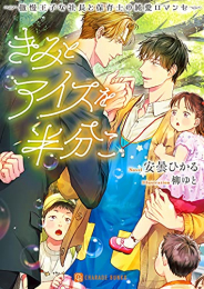 [ライトノベル]きみとアイスを半分こ 〜傲慢王子な社長と保育士の純愛ロマンセ〜 (全1冊)