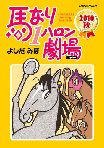 馬なり１ハロン劇場 2010秋