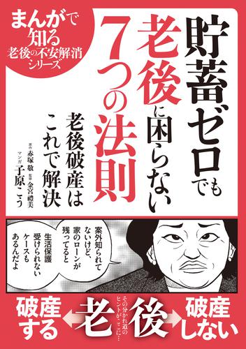 貯蓄ゼロでも老後に困らない7つの法則