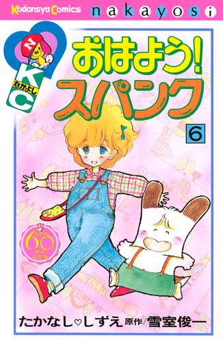 おはよう！スパンク なかよし６０周年記念版（６） | 漫画全巻ドットコム