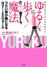 姿勢が変われば人生が変わる！　ゆるく歩く魔法　つらい体が楽になるNorikoウォーク