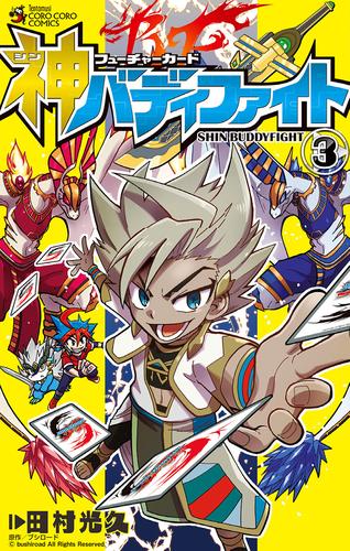 フューチャーカード 神バディファイト（３） | 漫画全巻ドットコム