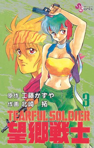 電子版 望郷戦士 ３ 工藤かずや 北崎拓 漫画全巻ドットコム